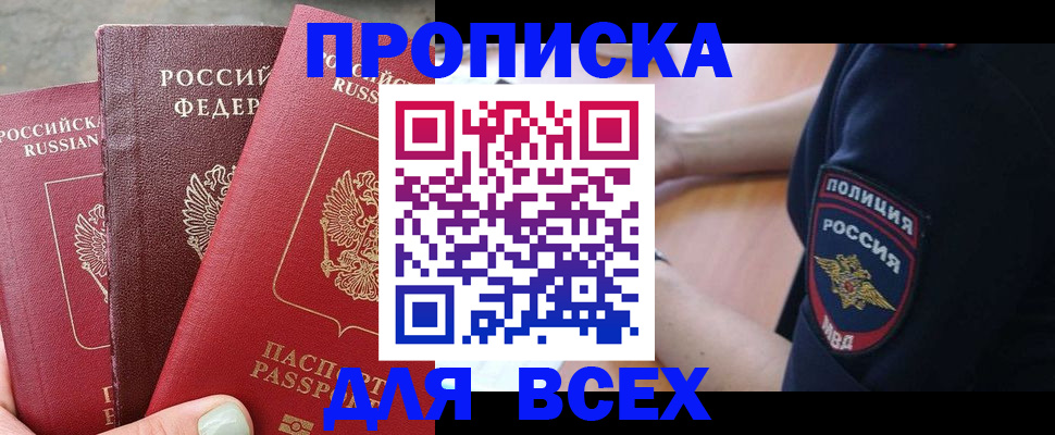 купить прописку в Нефтеюганске